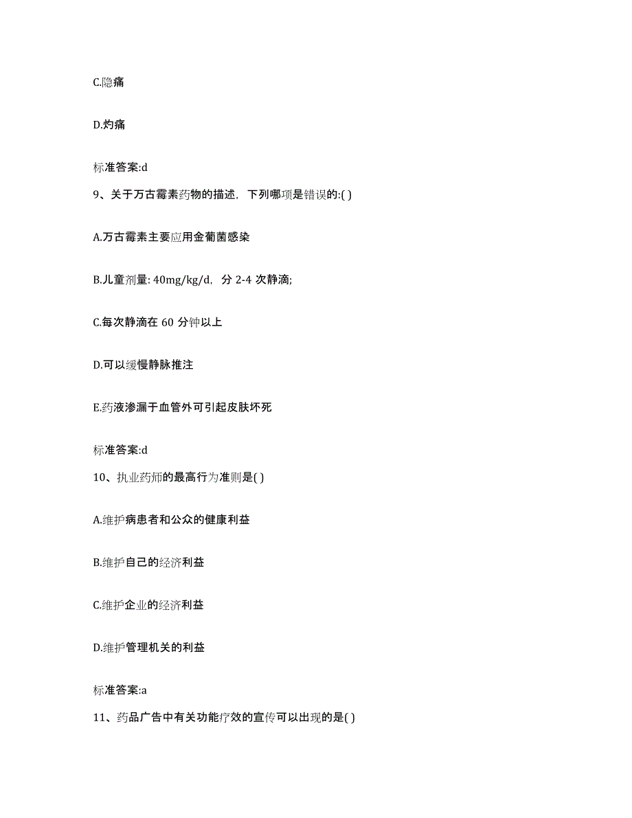 2023-2024年度浙江省绍兴市越城区执业药师继续教育考试典型题汇编及答案_第4页