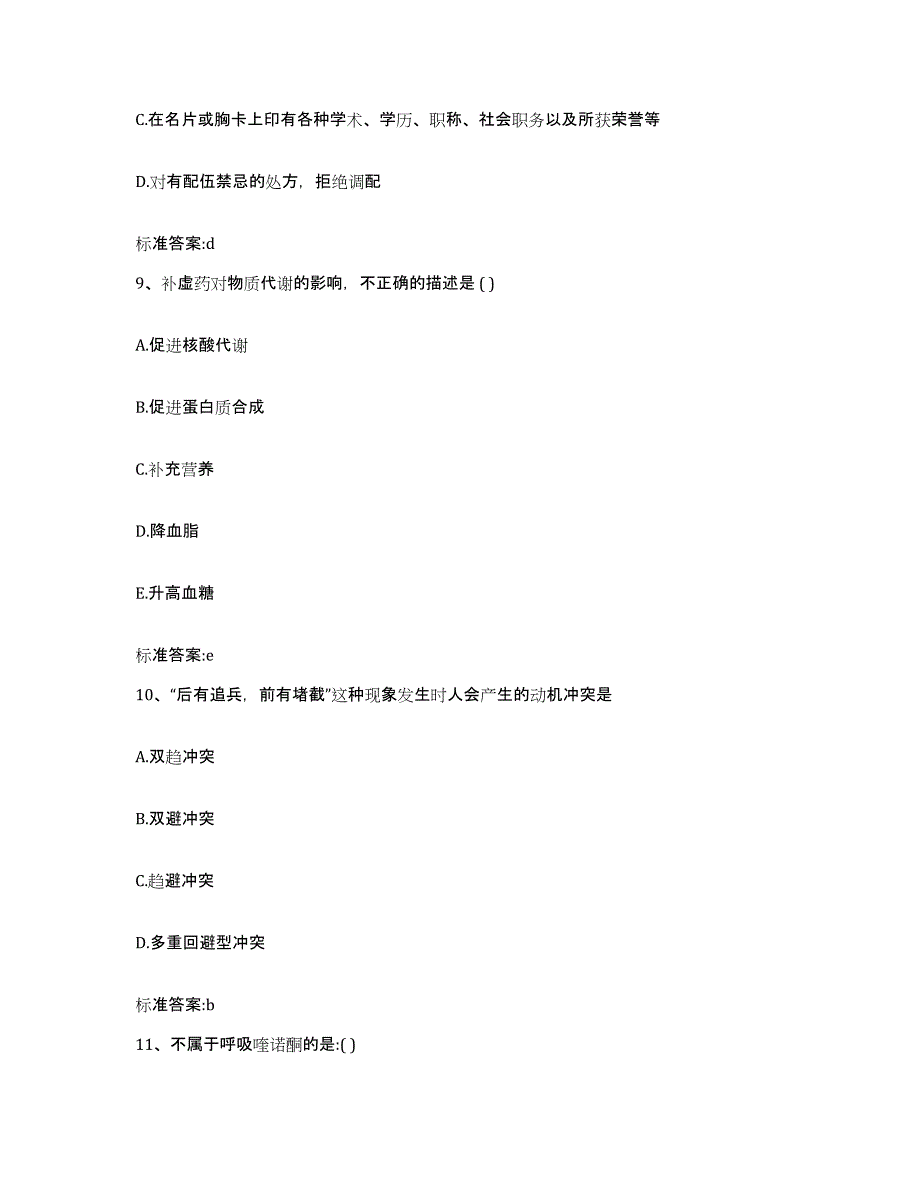 2023-2024年度河南省郑州市惠济区执业药师继续教育考试题库与答案_第4页