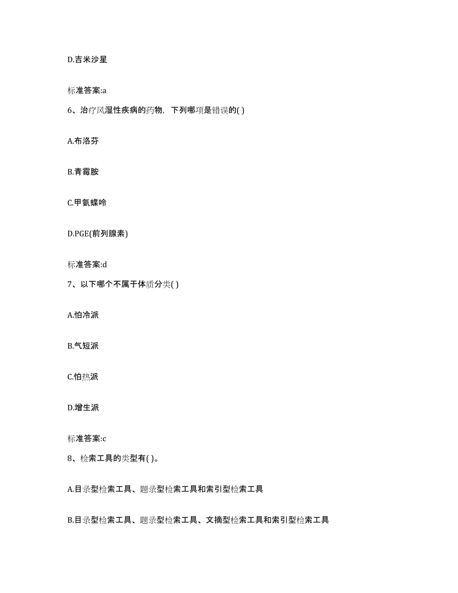 2023-2024年度山西省忻州市偏关县执业药师继续教育考试能力提升试卷A卷附答案_第3页