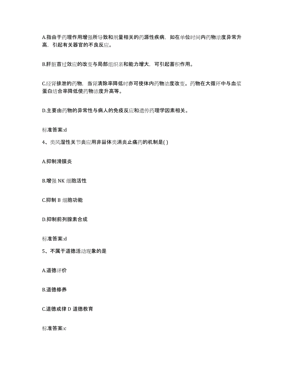 2022-2023年度内蒙古自治区呼伦贝尔市满洲里市执业药师继续教育考试题库检测试卷B卷附答案_第2页