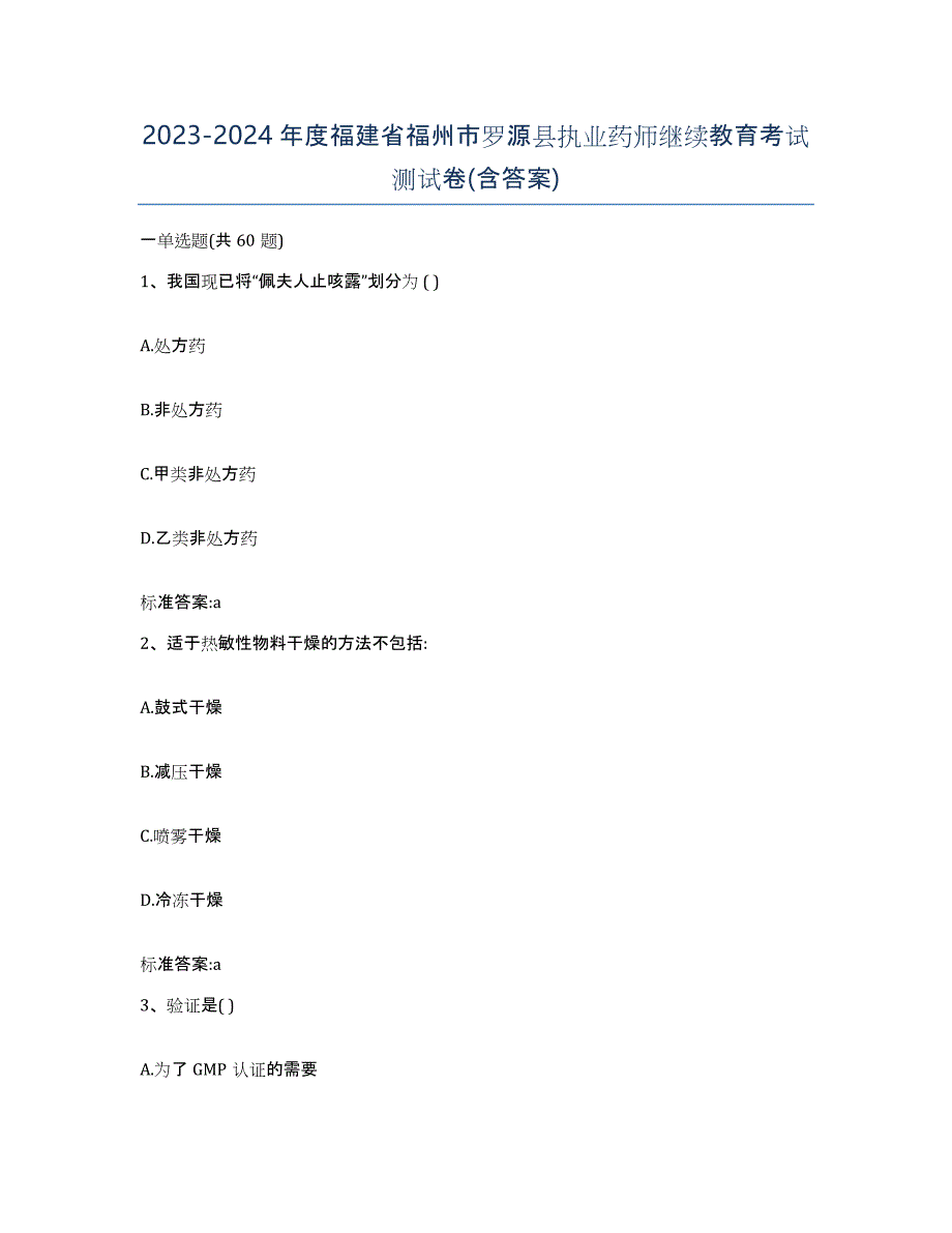 2023-2024年度福建省福州市罗源县执业药师继续教育考试测试卷(含答案)_第1页