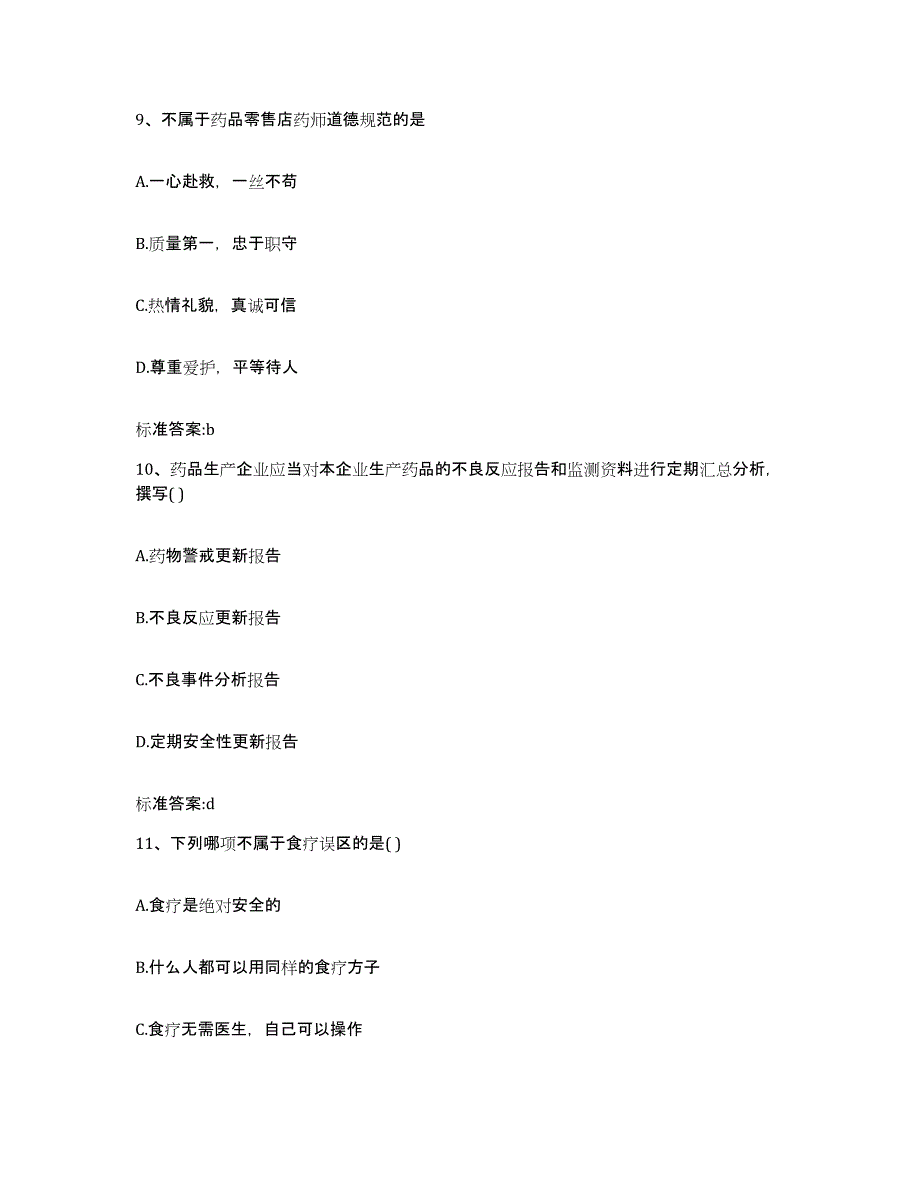 2023-2024年度福建省福州市罗源县执业药师继续教育考试测试卷(含答案)_第4页