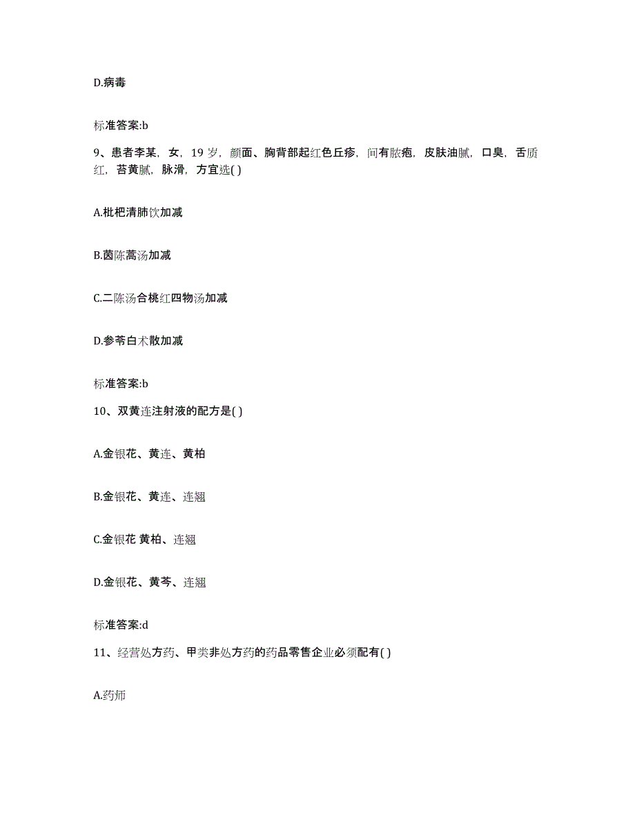 2023-2024年度辽宁省葫芦岛市建昌县执业药师继续教育考试模拟试题（含答案）_第4页