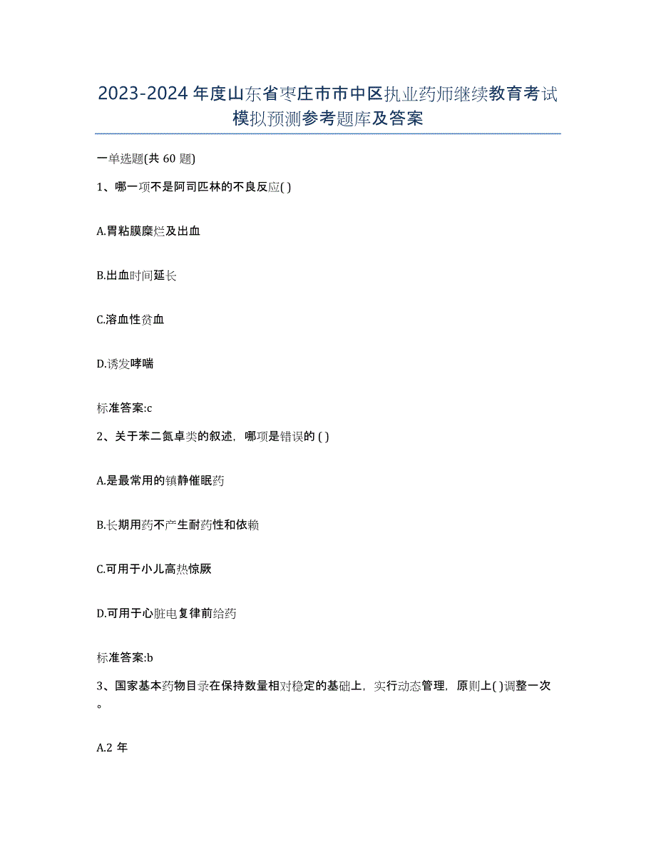 2023-2024年度山东省枣庄市市中区执业药师继续教育考试模拟预测参考题库及答案_第1页