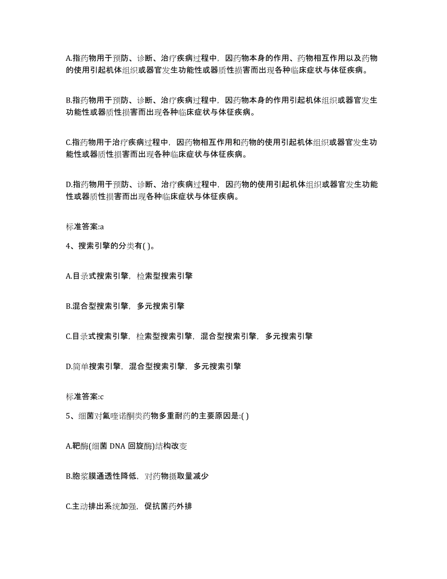 2023-2024年度甘肃省庆阳市华池县执业药师继续教育考试能力测试试卷B卷附答案_第2页