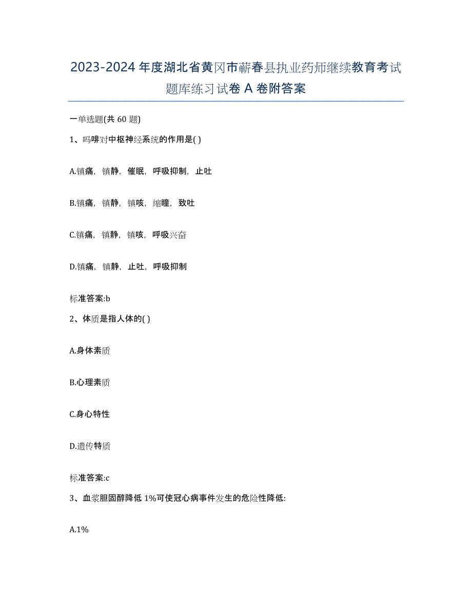 2023-2024年度湖北省黄冈市蕲春县执业药师继续教育考试题库练习试卷A卷附答案_第1页