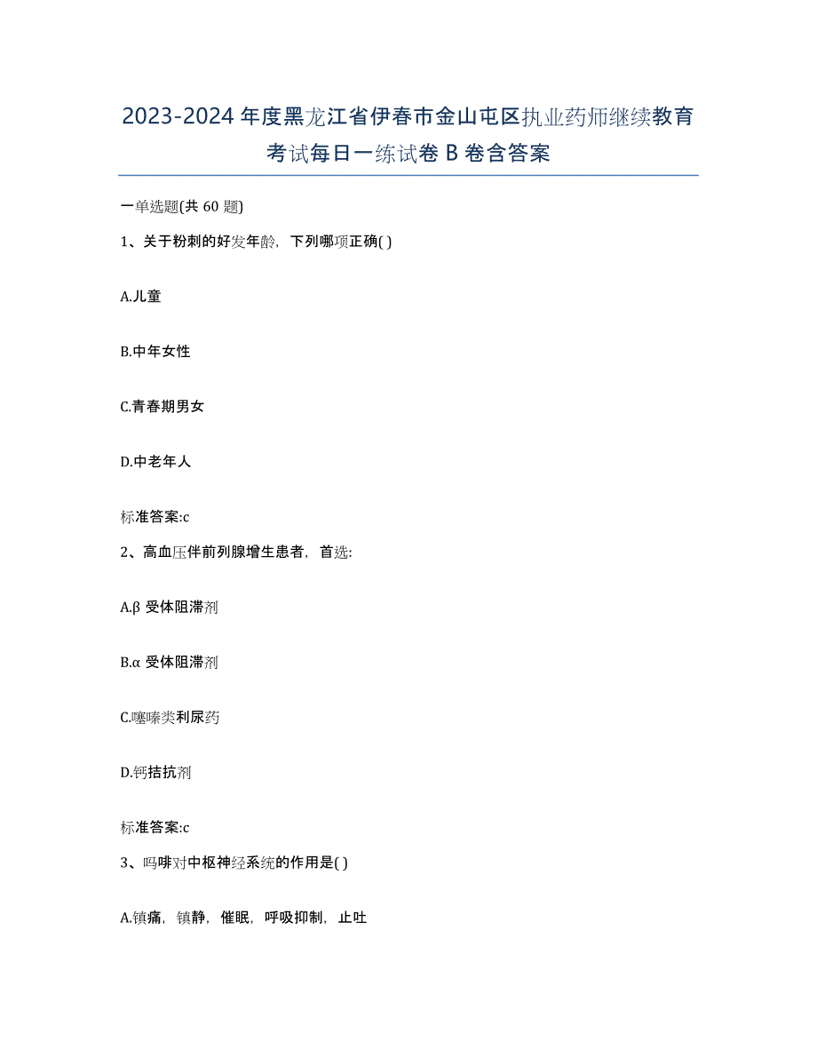 2023-2024年度黑龙江省伊春市金山屯区执业药师继续教育考试每日一练试卷B卷含答案_第1页