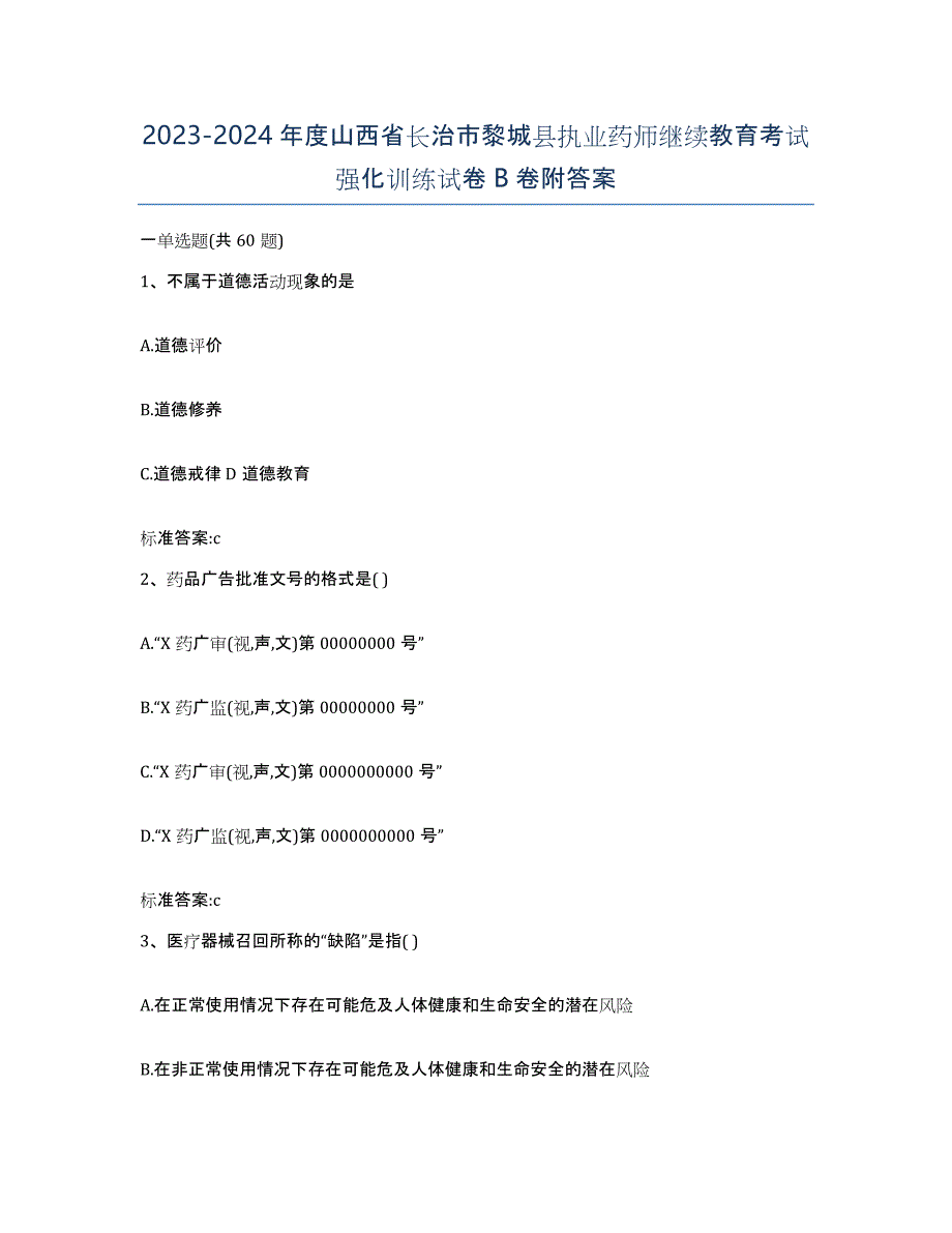 2023-2024年度山西省长治市黎城县执业药师继续教育考试强化训练试卷B卷附答案_第1页