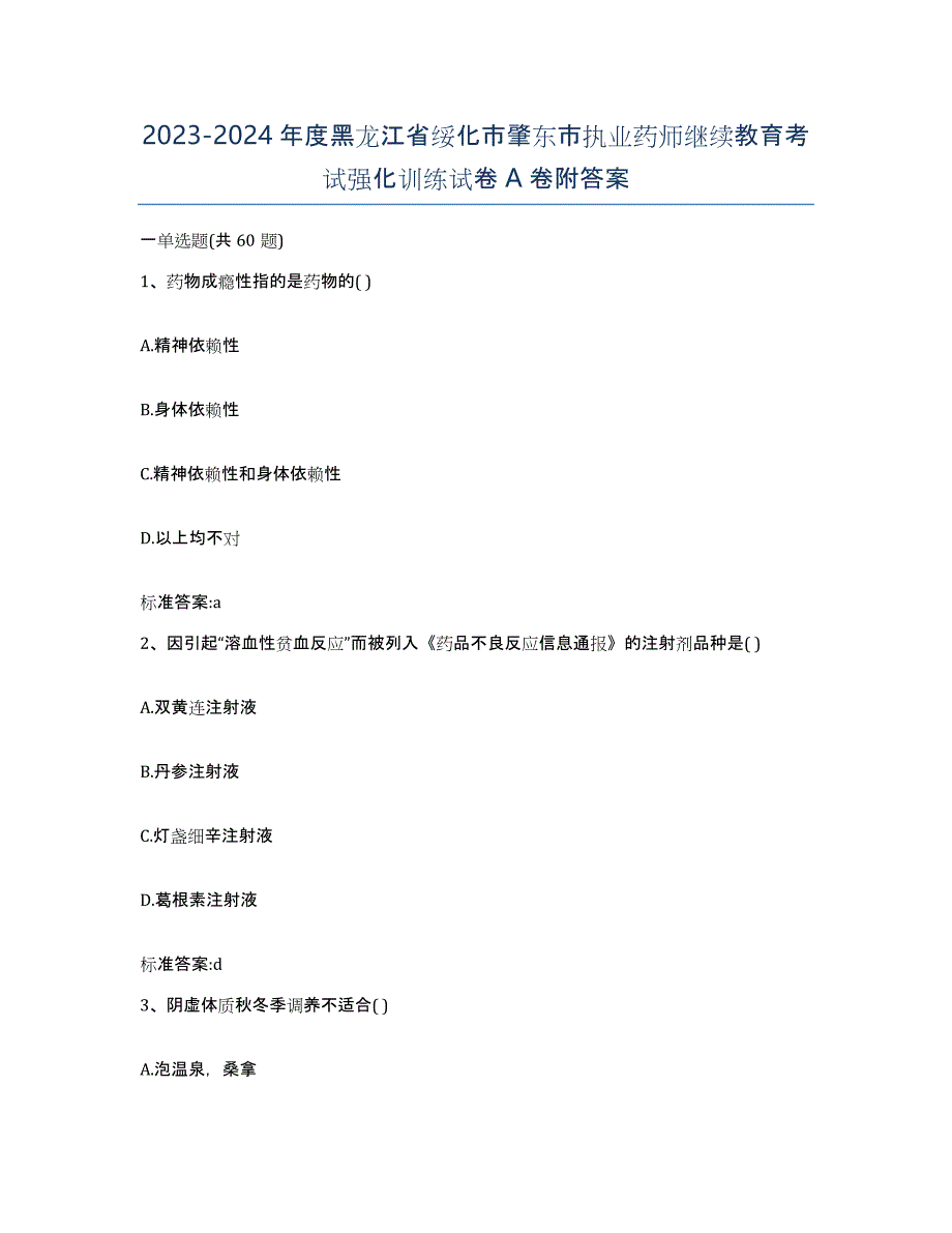 2023-2024年度黑龙江省绥化市肇东市执业药师继续教育考试强化训练试卷A卷附答案_第1页