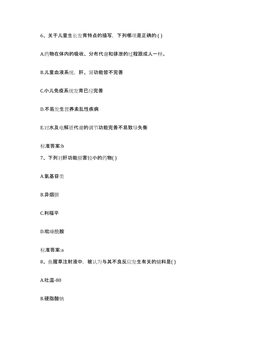 2023-2024年度宁夏回族自治区银川市贺兰县执业药师继续教育考试强化训练试卷B卷附答案_第3页