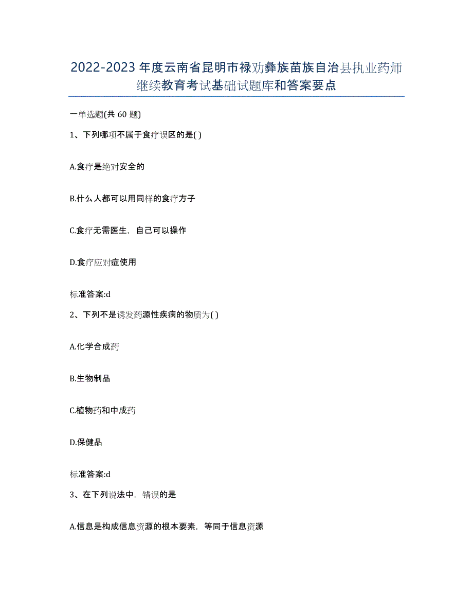 2022-2023年度云南省昆明市禄劝彝族苗族自治县执业药师继续教育考试基础试题库和答案要点_第1页