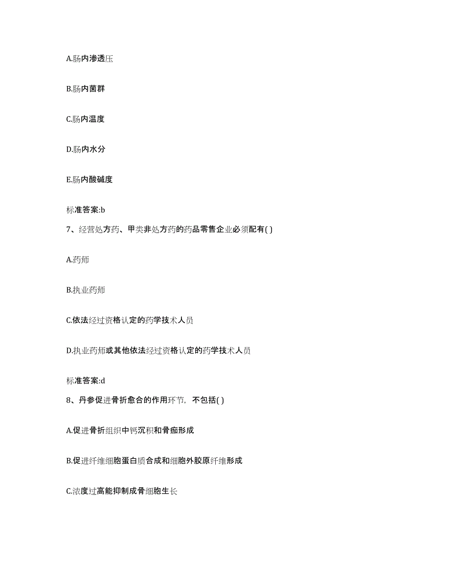 2022-2023年度云南省昆明市禄劝彝族苗族自治县执业药师继续教育考试基础试题库和答案要点_第3页