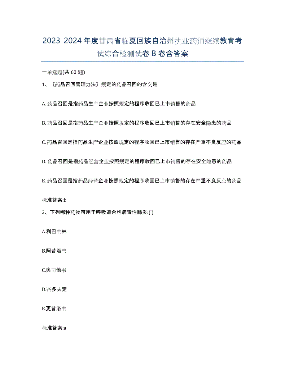 2023-2024年度甘肃省临夏回族自治州执业药师继续教育考试综合检测试卷B卷含答案_第1页