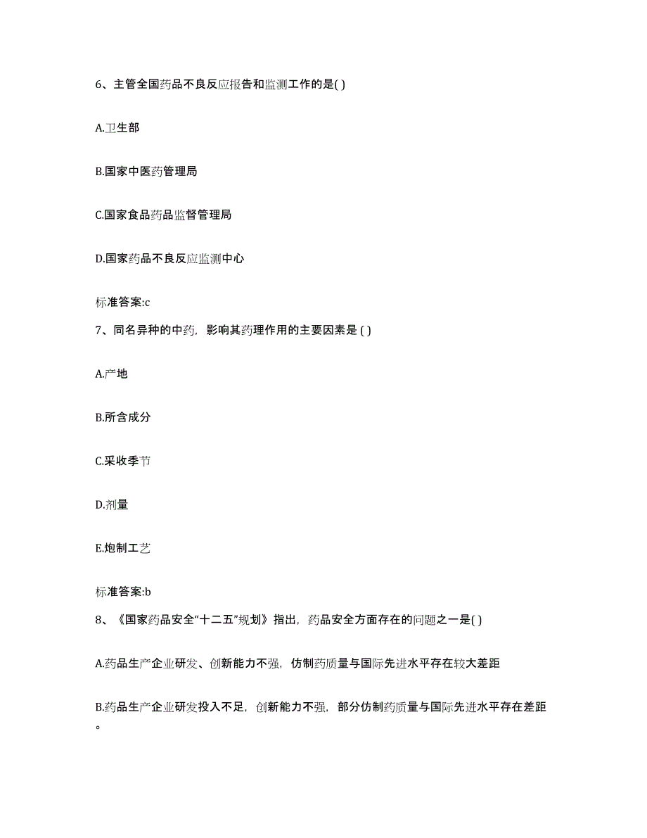 2023-2024年度山西省大同市矿区执业药师继续教育考试能力测试试卷A卷附答案_第3页