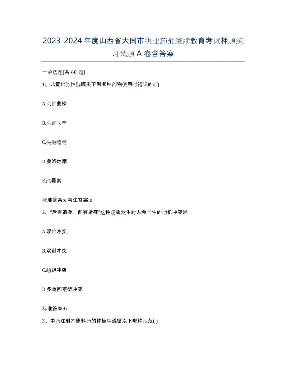 2023-2024年度山西省大同市执业药师继续教育考试押题练习试题A卷含答案_第1页