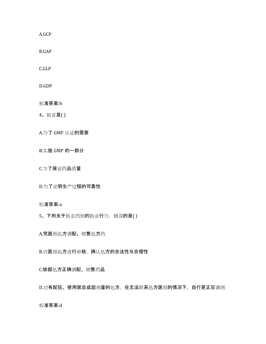 2023-2024年度山西省大同市执业药师继续教育考试押题练习试题A卷含答案_第2页