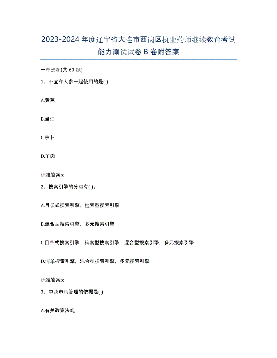 2023-2024年度辽宁省大连市西岗区执业药师继续教育考试能力测试试卷B卷附答案_第1页