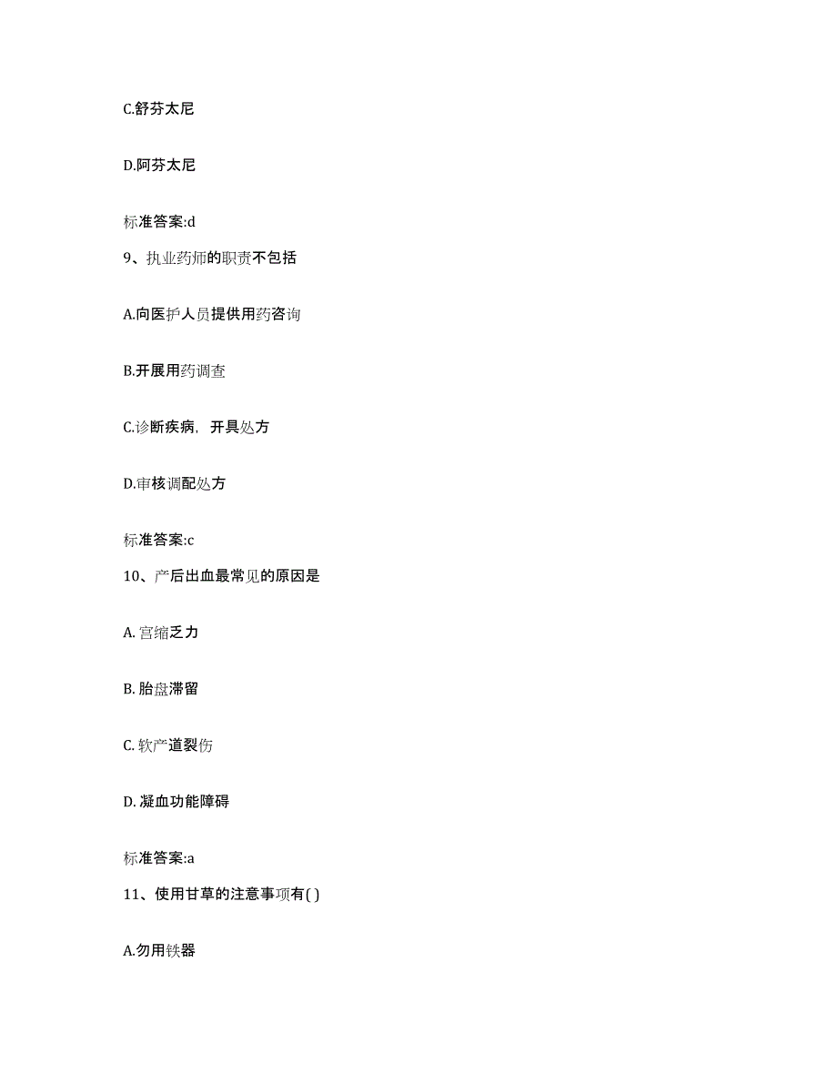 2023-2024年度甘肃省临夏回族自治州和政县执业药师继续教育考试提升训练试卷A卷附答案_第4页