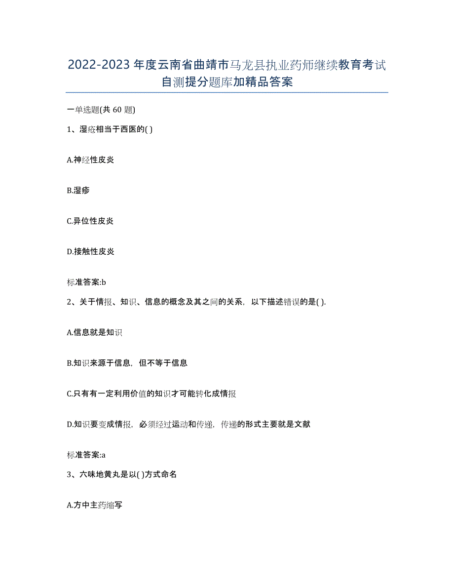 2022-2023年度云南省曲靖市马龙县执业药师继续教育考试自测提分题库加答案_第1页