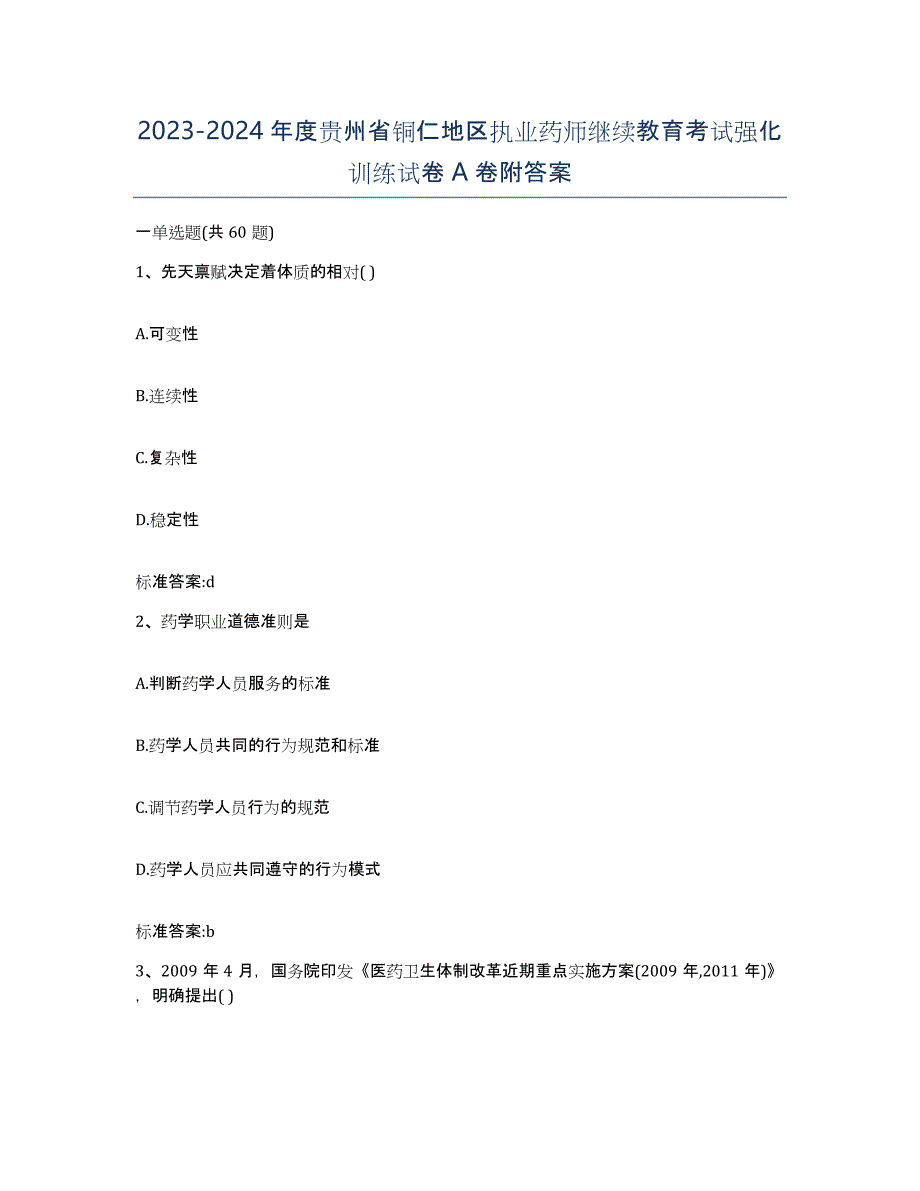 2023-2024年度贵州省铜仁地区执业药师继续教育考试强化训练试卷A卷附答案_第1页