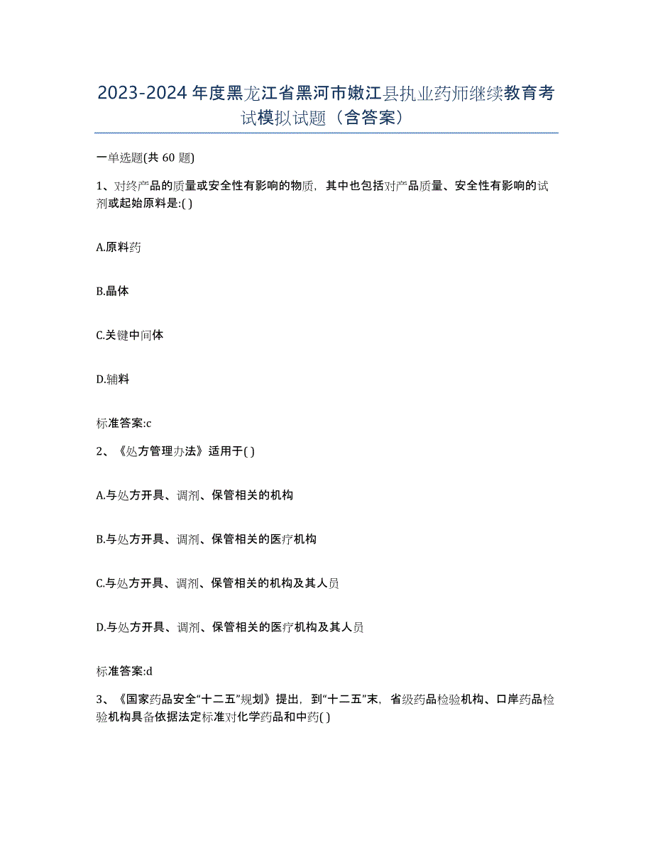 2023-2024年度黑龙江省黑河市嫩江县执业药师继续教育考试模拟试题（含答案）_第1页