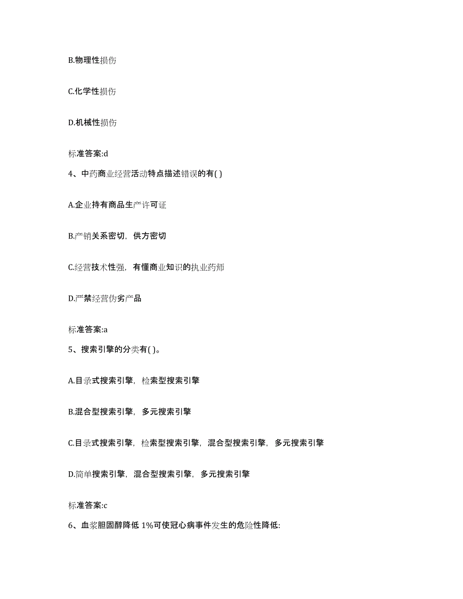 2023-2024年度山东省临沂市莒南县执业药师继续教育考试真题附答案_第2页