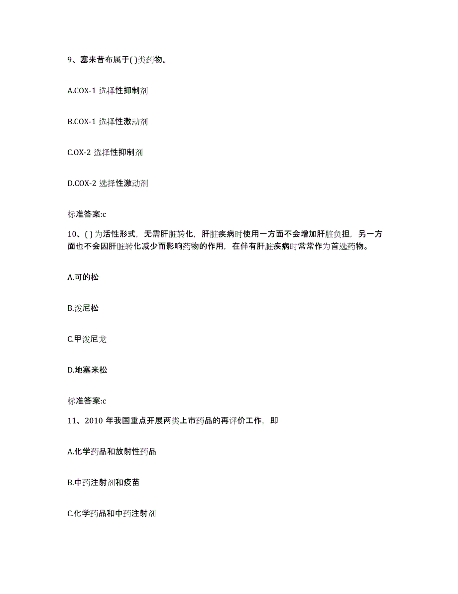 2023-2024年度山东省临沂市莒南县执业药师继续教育考试真题附答案_第4页