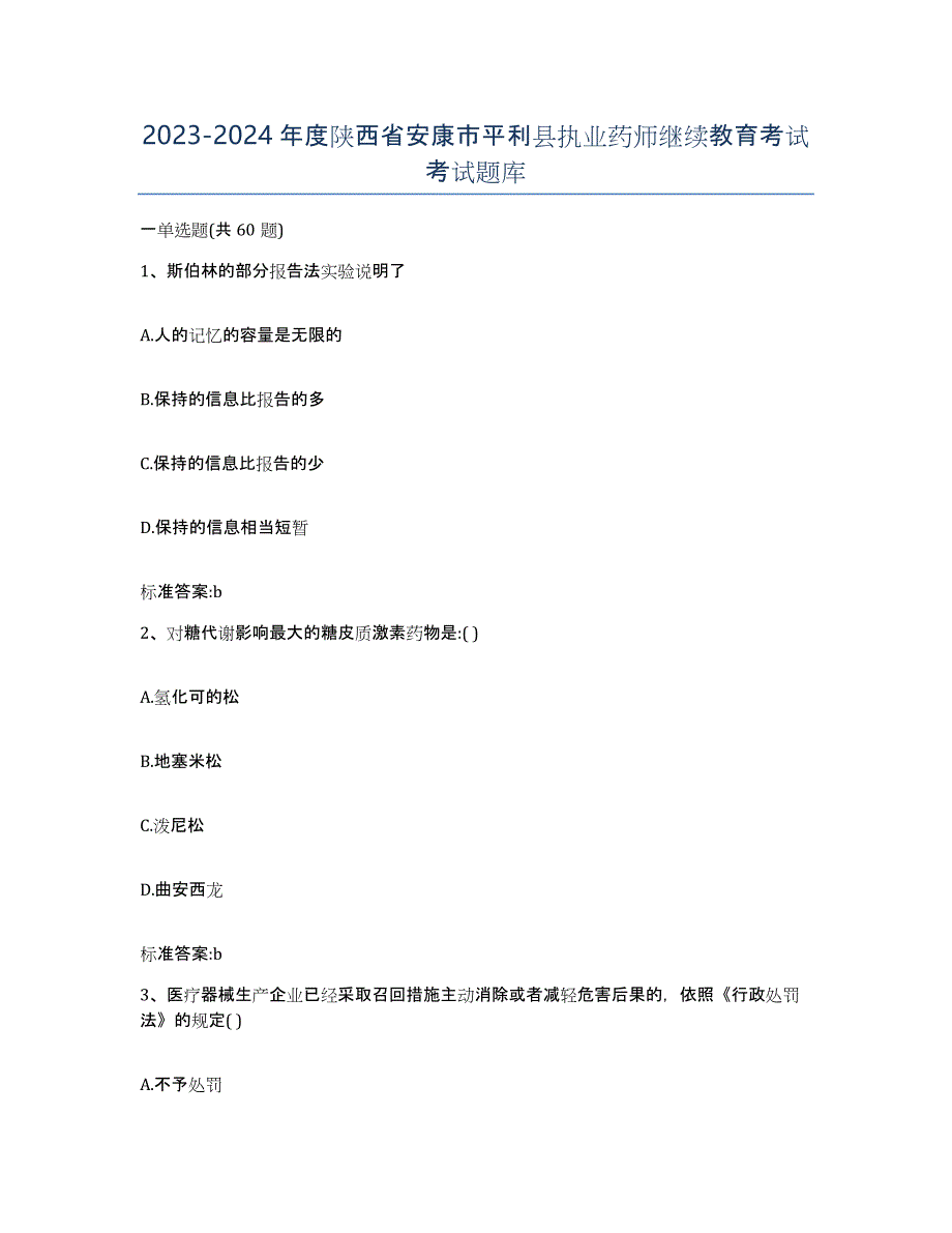 2023-2024年度陕西省安康市平利县执业药师继续教育考试考试题库_第1页