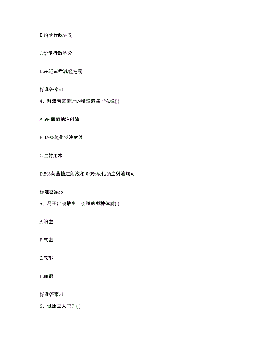 2023-2024年度陕西省安康市平利县执业药师继续教育考试考试题库_第2页