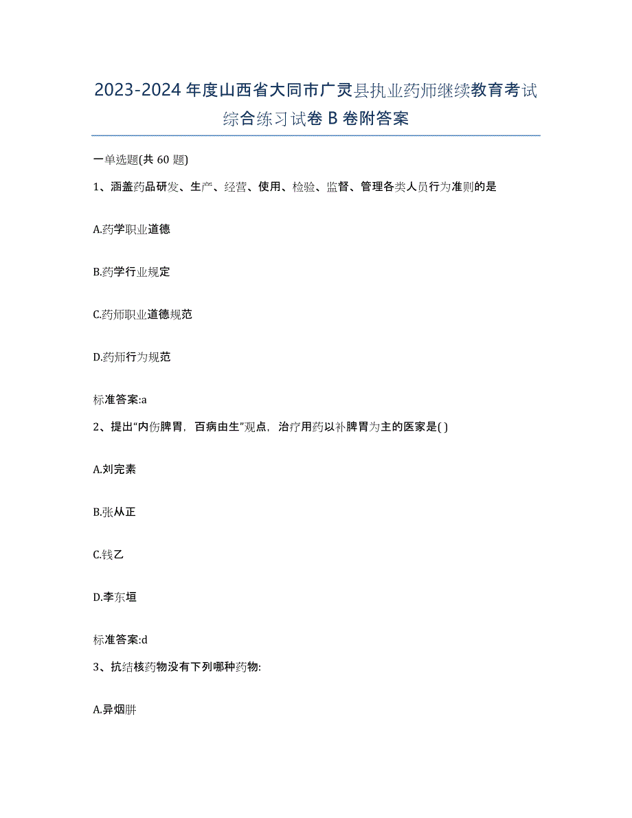 2023-2024年度山西省大同市广灵县执业药师继续教育考试综合练习试卷B卷附答案_第1页