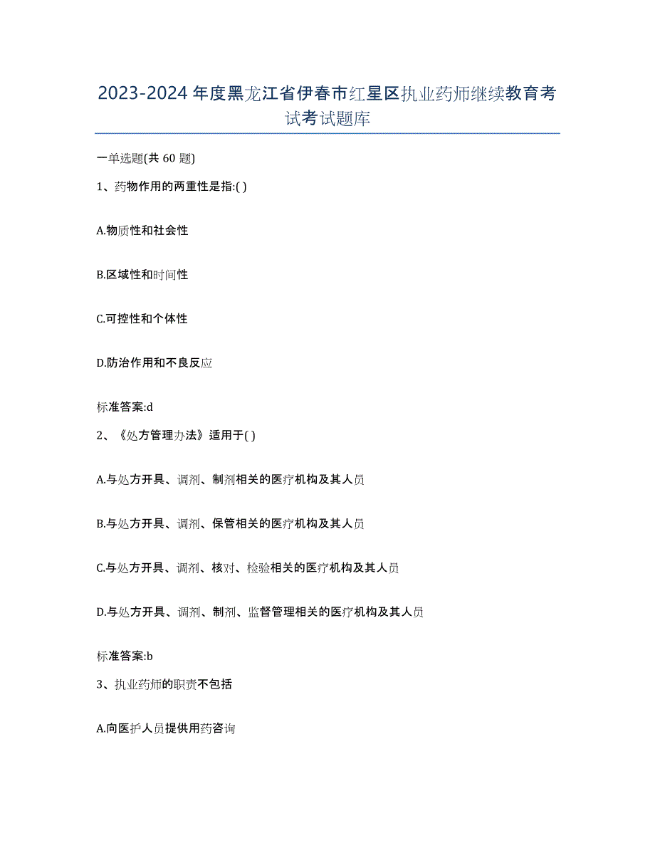 2023-2024年度黑龙江省伊春市红星区执业药师继续教育考试考试题库_第1页