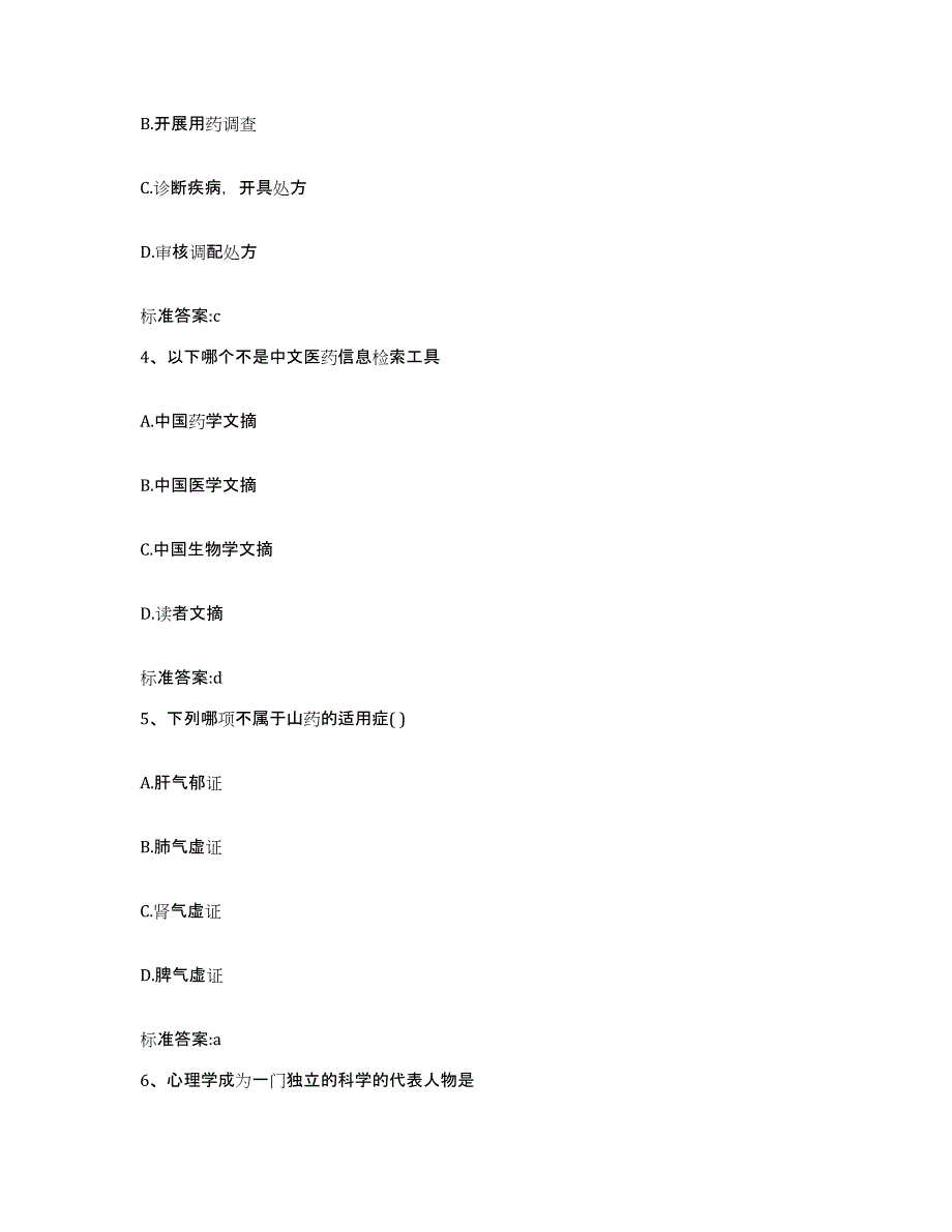 2023-2024年度黑龙江省伊春市红星区执业药师继续教育考试考试题库_第2页