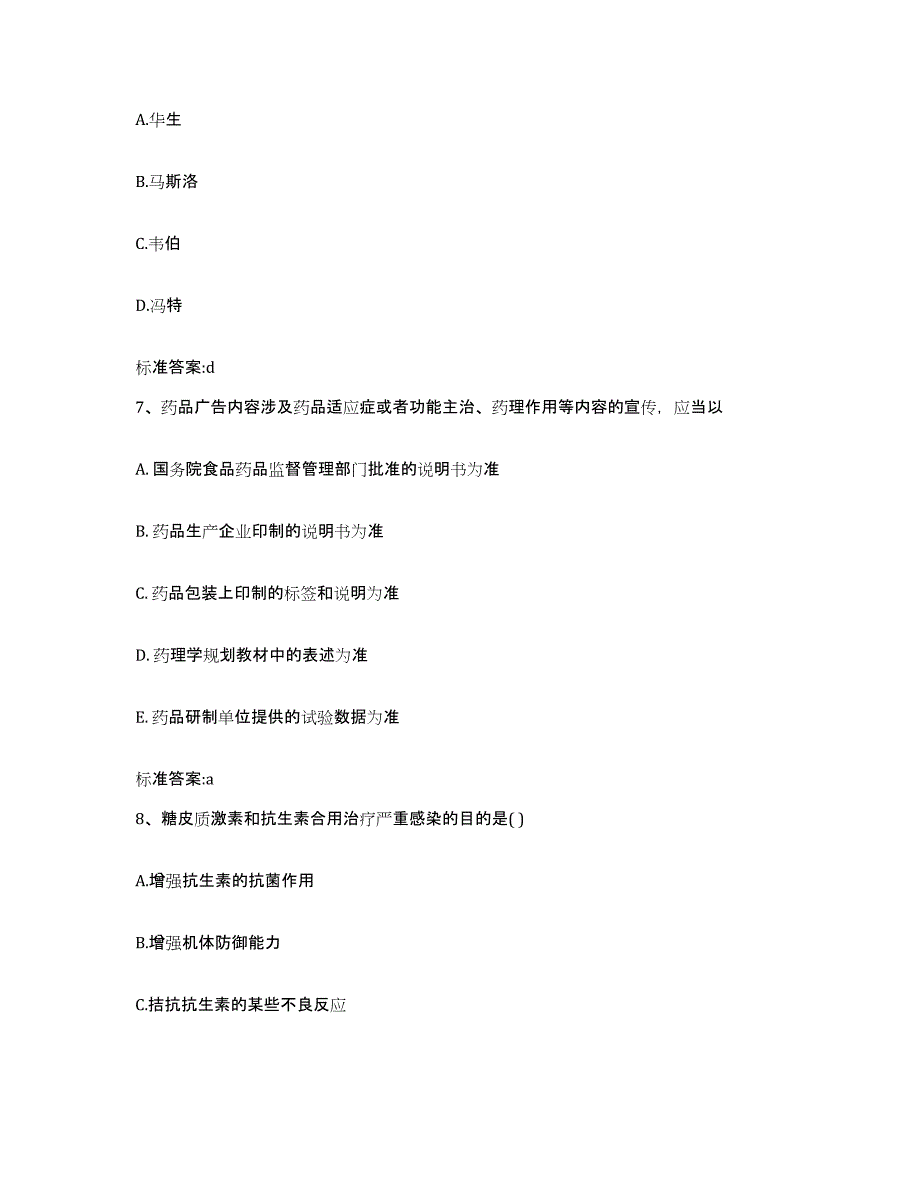 2023-2024年度黑龙江省伊春市红星区执业药师继续教育考试考试题库_第3页