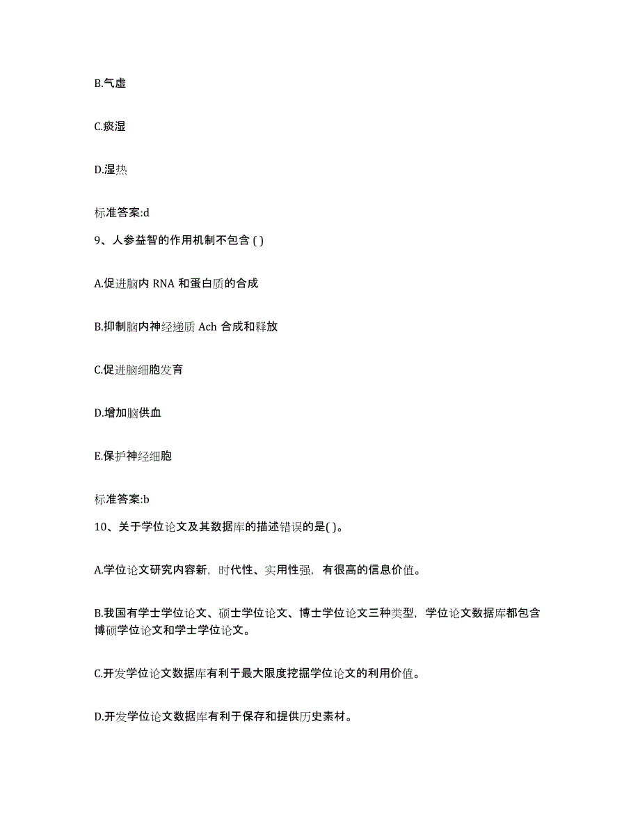 2023-2024年度河北省廊坊市霸州市执业药师继续教育考试模拟考试试卷A卷含答案_第4页