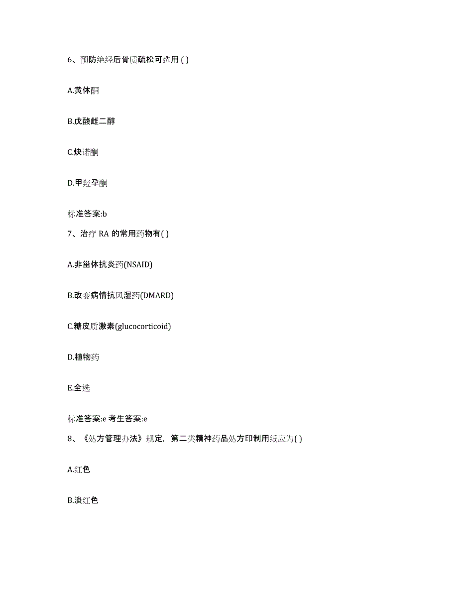 2023-2024年度江苏省宿迁市宿豫区执业药师继续教育考试模考模拟试题(全优)_第3页