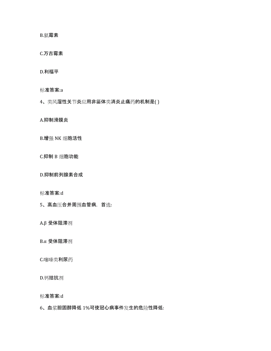 2023-2024年度山西省晋中市榆社县执业药师继续教育考试自测模拟预测题库_第2页