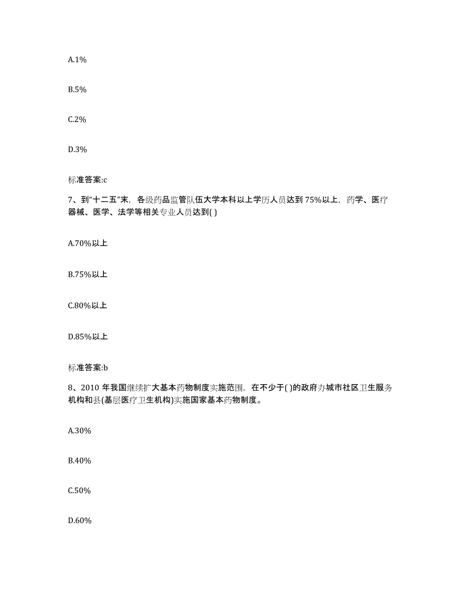 2023-2024年度山西省晋中市榆社县执业药师继续教育考试自测模拟预测题库_第3页