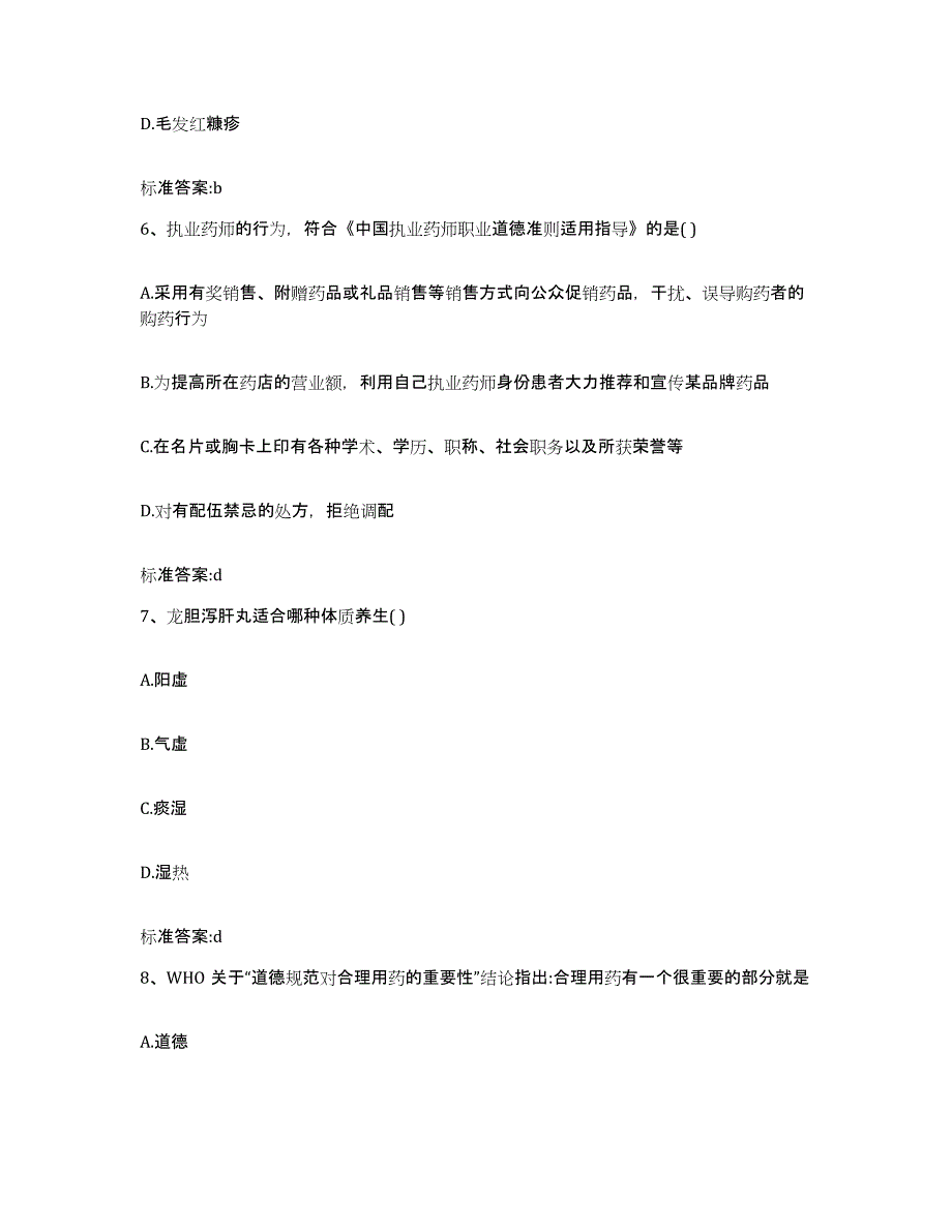 2023-2024年度河南省新乡市红旗区执业药师继续教育考试模拟题库及答案_第3页