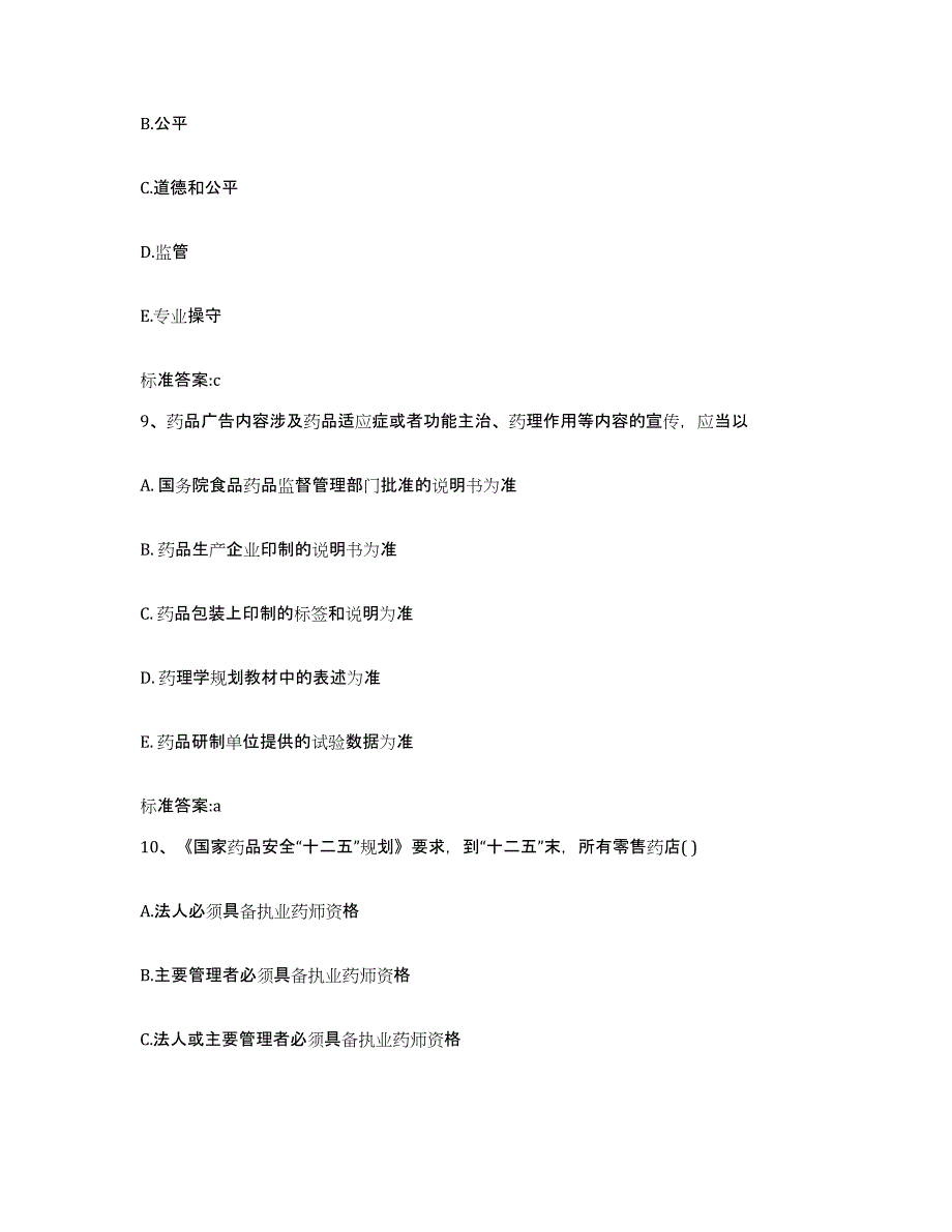 2023-2024年度河南省新乡市红旗区执业药师继续教育考试模拟题库及答案_第4页