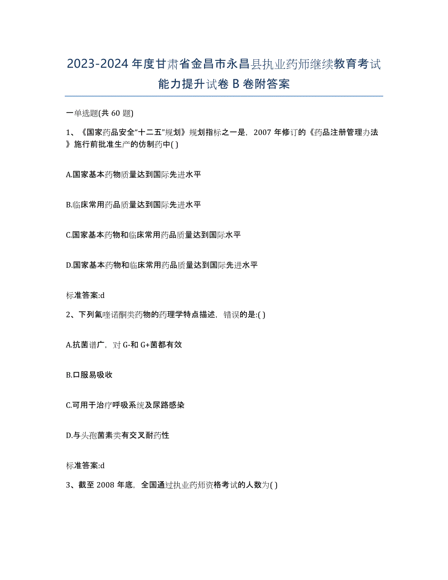 2023-2024年度甘肃省金昌市永昌县执业药师继续教育考试能力提升试卷B卷附答案_第1页