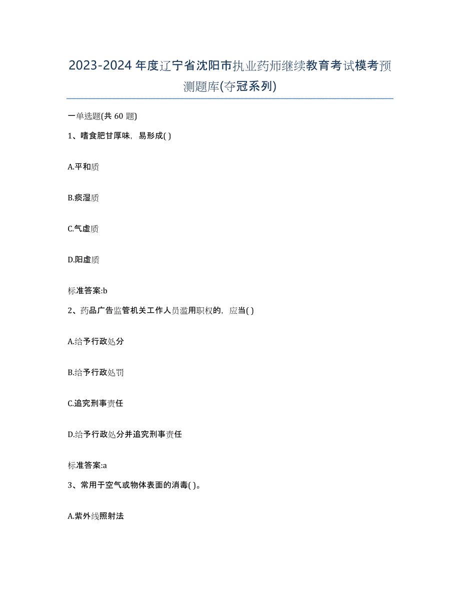 2023-2024年度辽宁省沈阳市执业药师继续教育考试模考预测题库(夺冠系列)_第1页