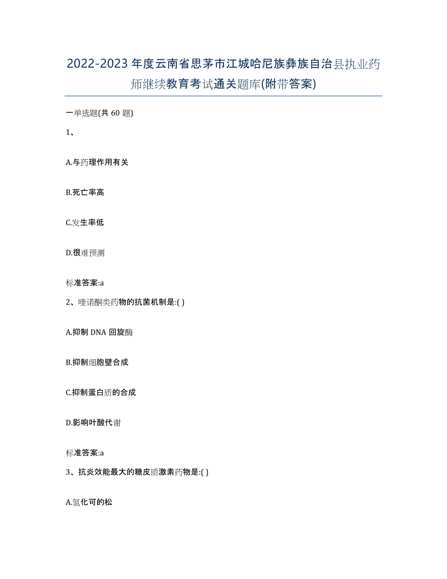 2022-2023年度云南省思茅市江城哈尼族彝族自治县执业药师继续教育考试通关题库(附带答案)_第1页