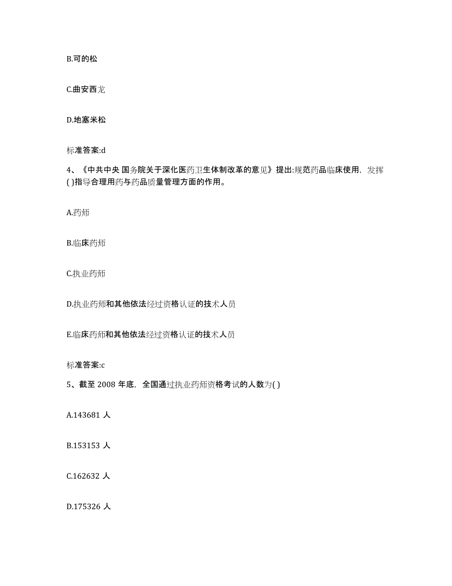 2022-2023年度云南省思茅市江城哈尼族彝族自治县执业药师继续教育考试通关题库(附带答案)_第2页