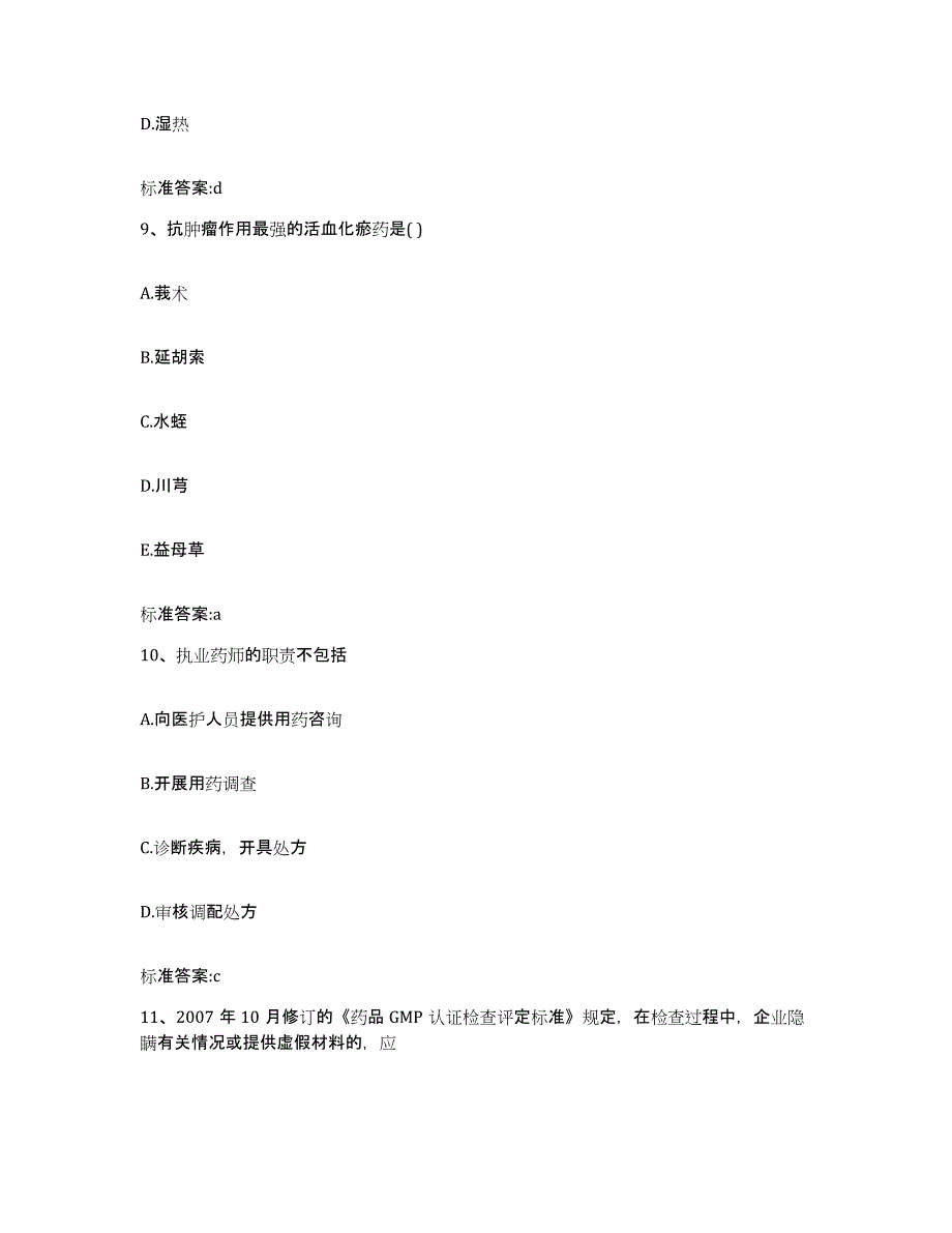 2022-2023年度云南省思茅市江城哈尼族彝族自治县执业药师继续教育考试通关题库(附带答案)_第4页