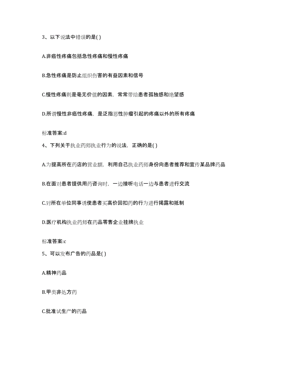 2023-2024年度河北省秦皇岛市青龙满族自治县执业药师继续教育考试能力提升试卷A卷附答案_第2页