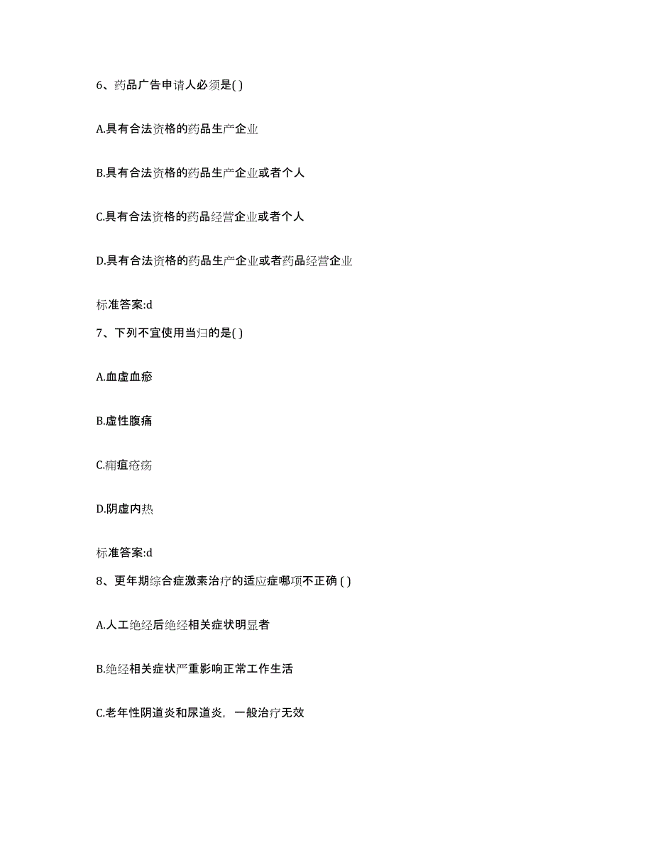 2023-2024年度甘肃省嘉峪关市执业药师继续教育考试高分通关题型题库附解析答案_第3页