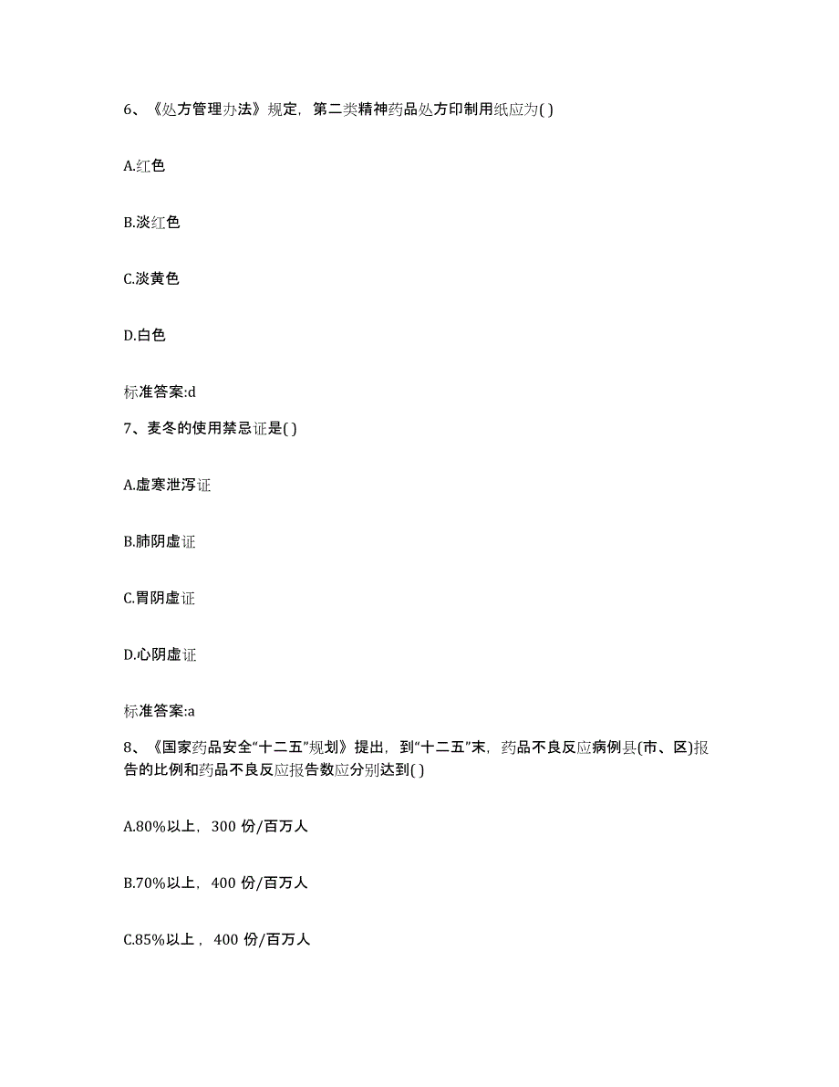 2023-2024年度甘肃省庆阳市镇原县执业药师继续教育考试题库练习试卷B卷附答案_第3页