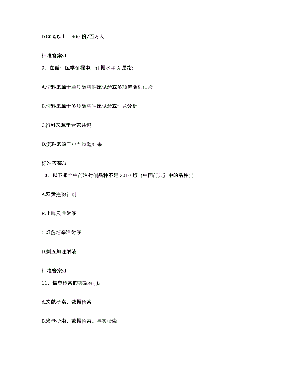 2023-2024年度甘肃省庆阳市镇原县执业药师继续教育考试题库练习试卷B卷附答案_第4页