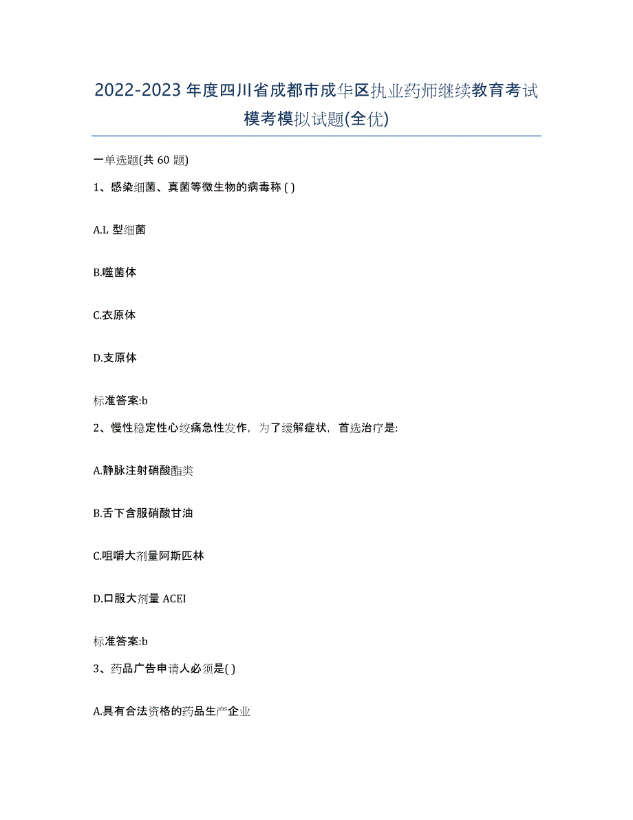 2022-2023年度四川省成都市成华区执业药师继续教育考试模考模拟试题(全优)_第1页