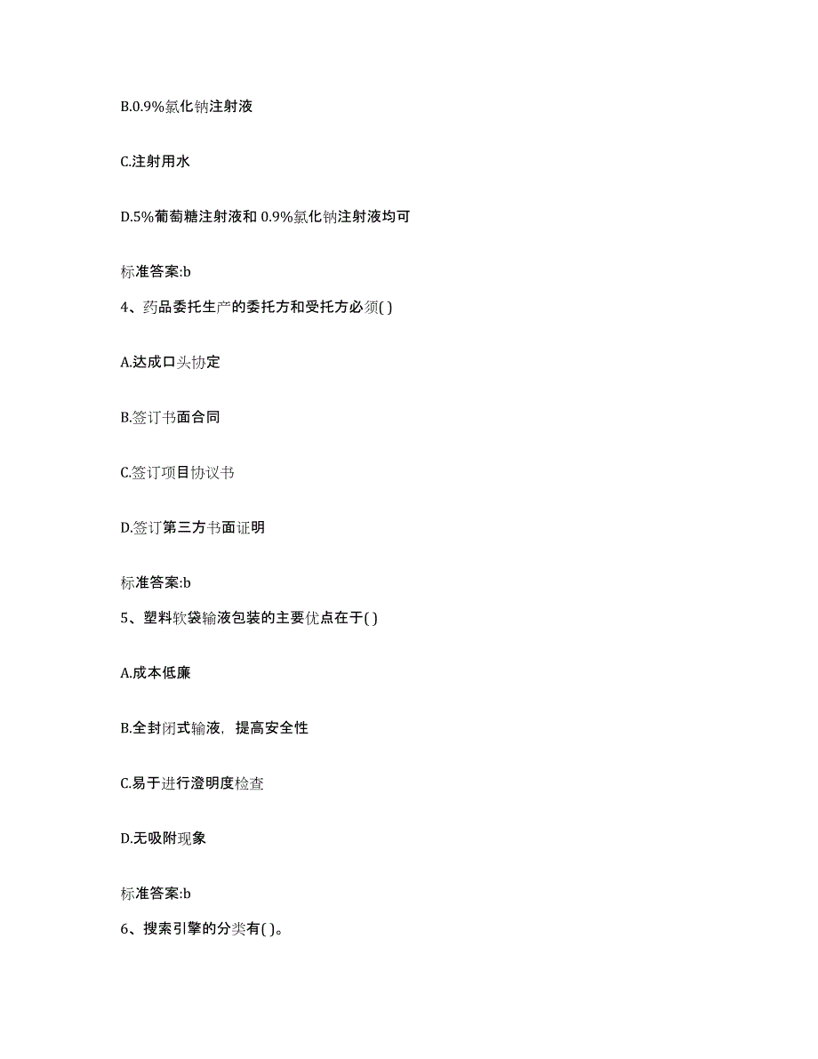 2023-2024年度浙江省金华市磐安县执业药师继续教育考试高分通关题型题库附解析答案_第2页